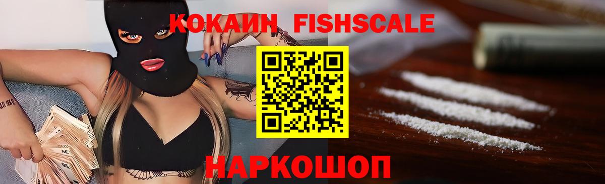 КОКАИН Fish Scale Коммунар